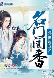 盛世嬌寵之名門閨香