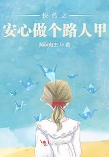 快穿之安心做個路人甲