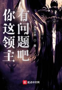 你這領主有問題吧