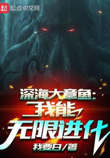 深海大章魚：我能無限進化