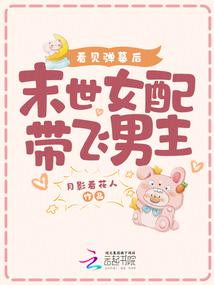 看見彈幕後，末世女配帶飛男主 封面