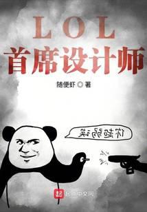 LOL首席設計師