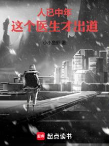 人已中年，這個醫生才出道