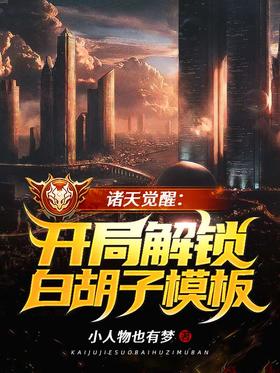 諸天覺醒：開局解鎖白鬍子模板