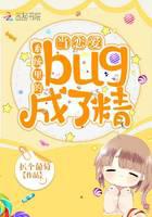 當戀愛系統裡的bug成了精
