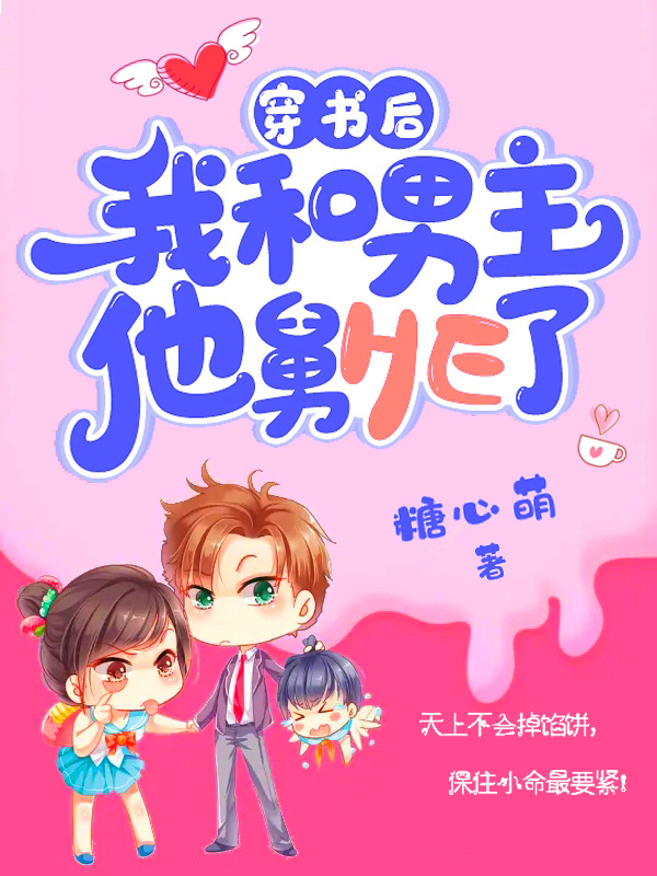 穿書後我和男主他舅HE了 封面