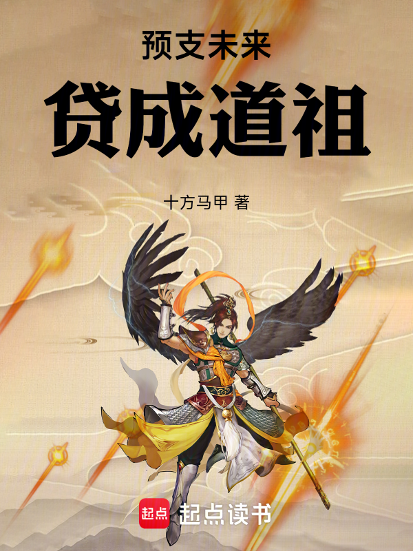 預支未來，貸成道祖