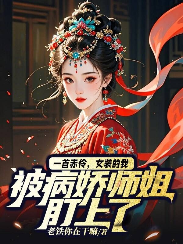 一首赤伶，女裝的我被病嬌師姐盯上了 封面