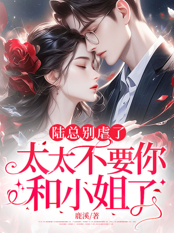 陸總別虐了，太太不要你和小姐了