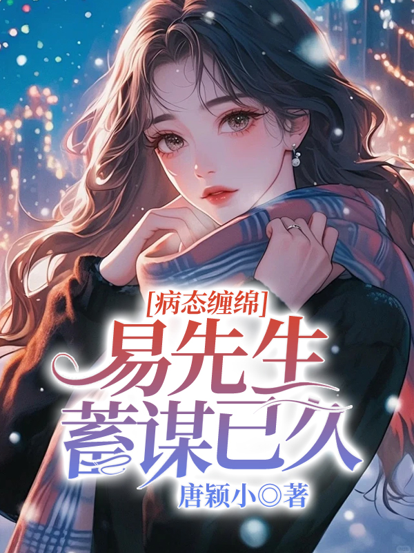 病態纏綿，易先生蓄謀已久