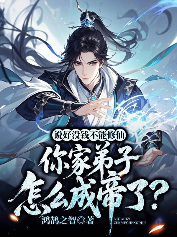 說好沒錢不能修仙，你家弟子怎麼成帝了？ 封面
