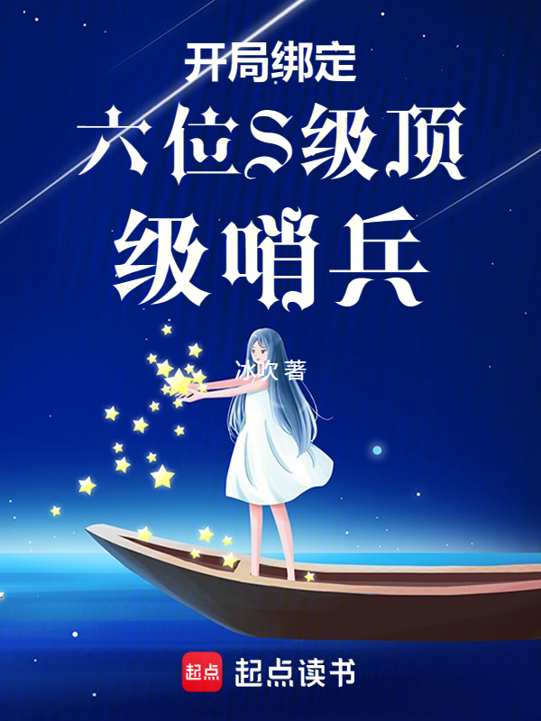 開局繫結六位S級頂級哨兵