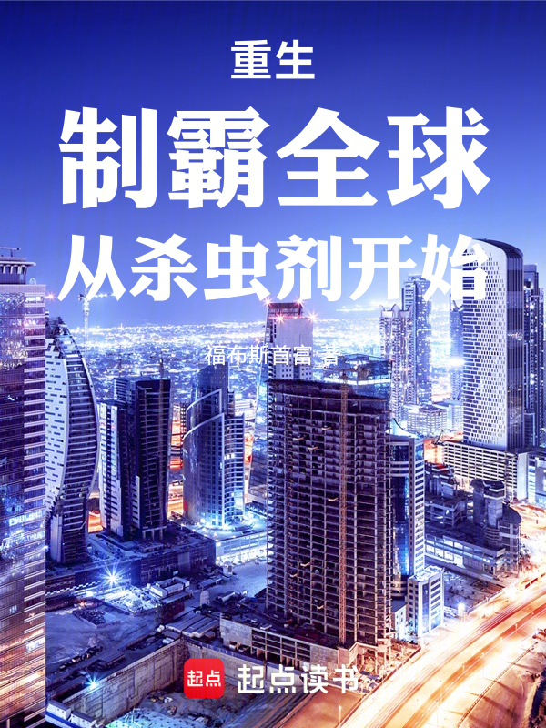 重生：制霸全球，從殺蟲劑開始 封面