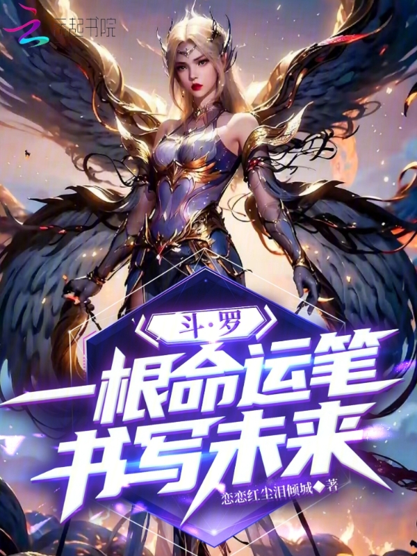 鬥羅：一根命運筆，書寫未來