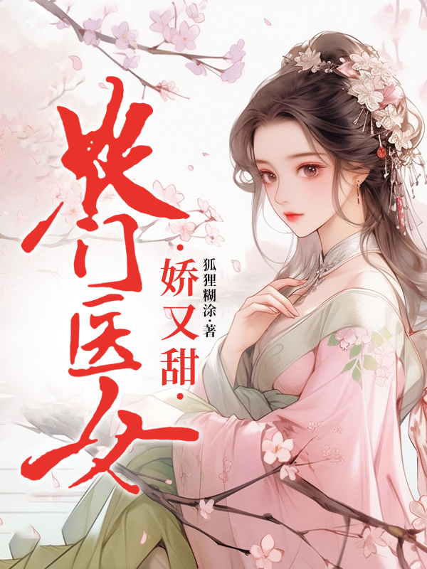 農門醫女嬌又甜