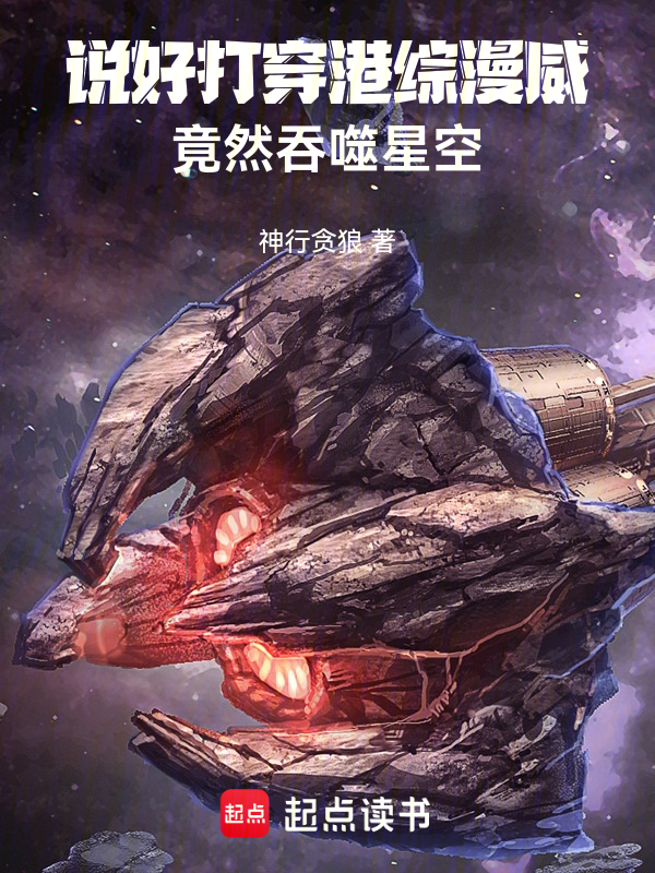 說好打穿港綜漫威，竟然吞噬星空 封面