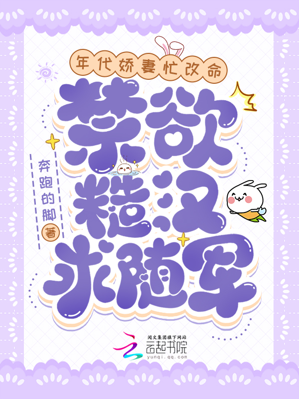 年代嬌妻忙改命，禁慾糙漢求隨軍