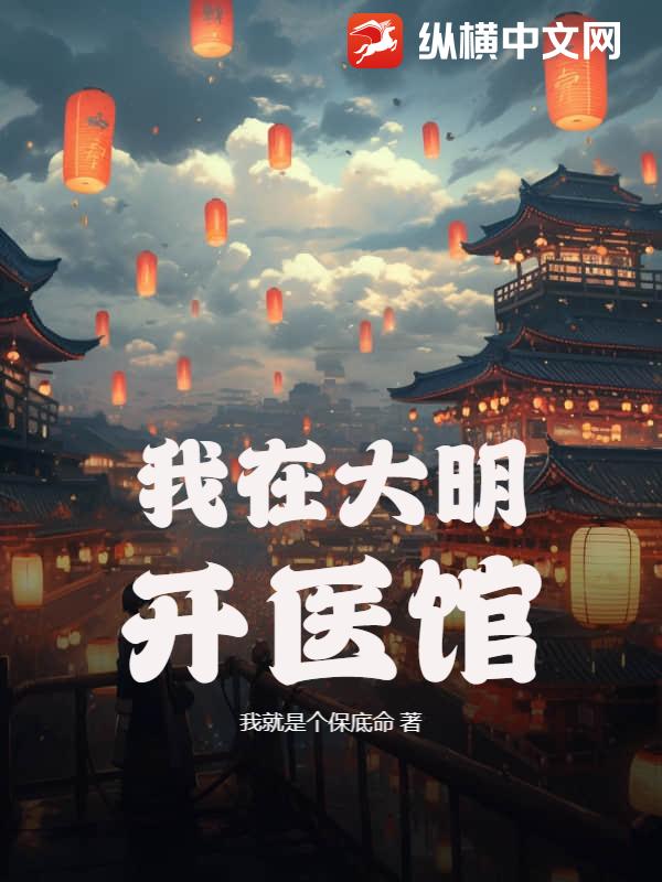 我在大明開醫館