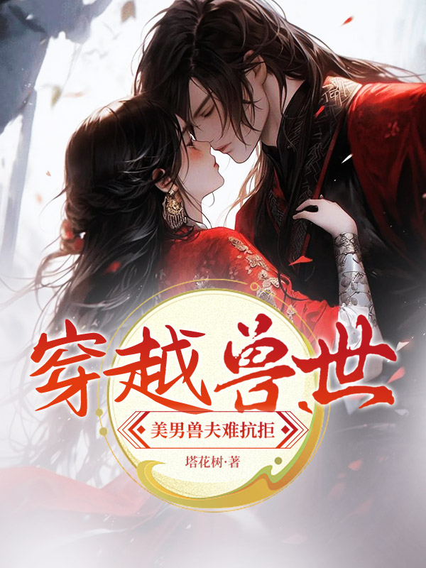 穿越獸世，美男獸夫難抗拒 封面