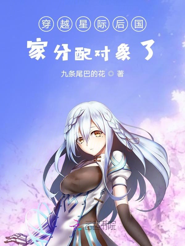 穿越星際後國家分配物件了