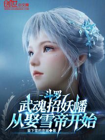 鬥羅：武魂招妖幡，從娶雪帝開始