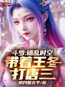 鬥羅：錯亂時空，帶著王冬打唐三