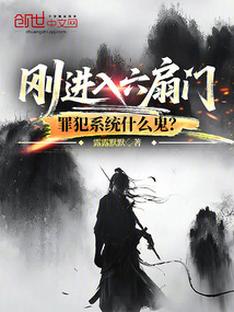 剛進入六扇門，罪犯系統什麼鬼？ 封面