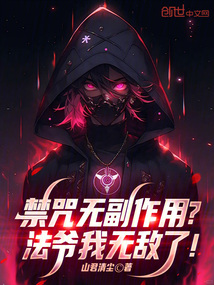 禁咒無副作用？法爺我無敵了！ 封面