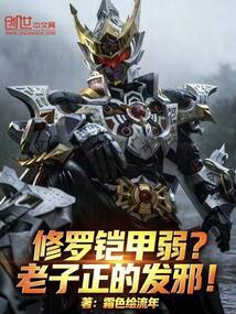 修羅鎧甲弱？老子正的發邪！