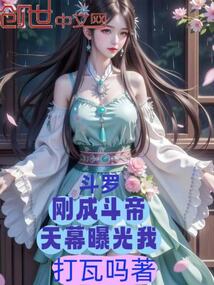 鬥羅，剛成鬥帝，天幕曝光我 封面