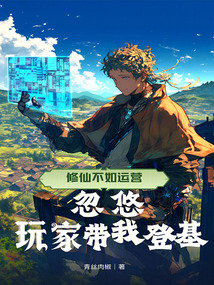 修仙不如運營，忽悠玩家帶我登基 封面