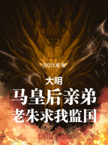 大明：馬皇后親弟，老朱求我監國