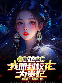 開局九五至尊，我冊封校花為貴妃