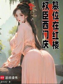 紅樓芳華，權傾天下 封面