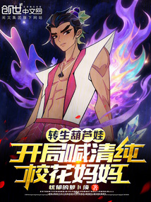 轉生葫蘆娃，開局喊清純校花媽媽