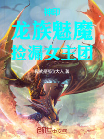 神印：龍族魅魔，撿漏女主團 封面