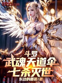 鬥羅：武魂天道傘，七殺滅世