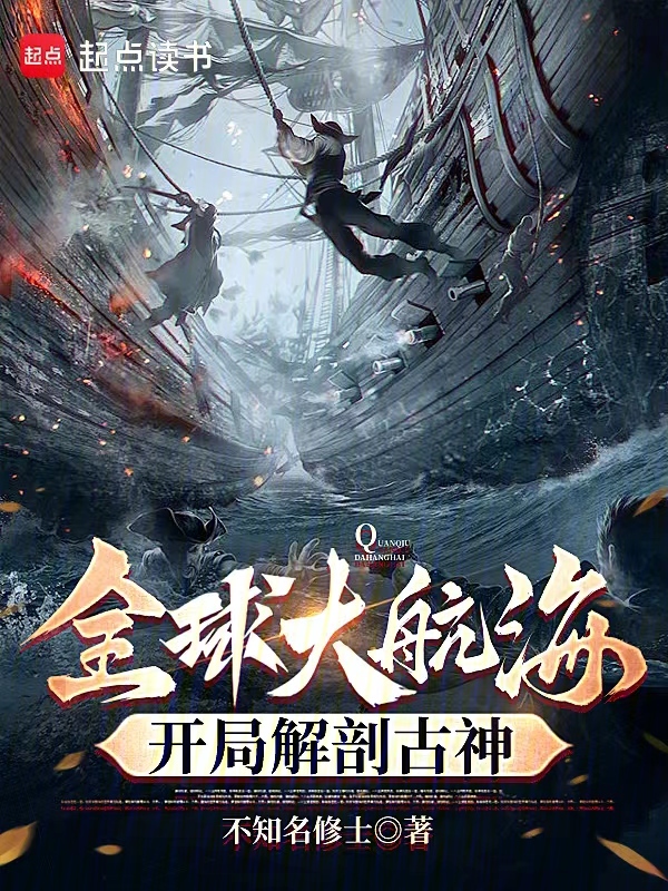 全球大航海：開局解剖古神 封面