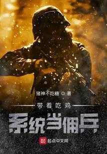 帶著吃雞系統當傭兵 封面