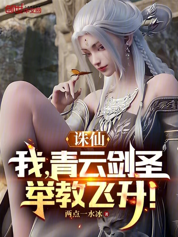 誅仙：我，青雲劍聖，舉教飛昇！