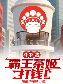 鬥羅：我，霸王茶姬，打錢！