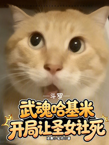 鬥羅：武魂哈基米開局讓聖女社死