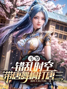 鬥羅：錯亂時空，帶唐舞桐打唐三