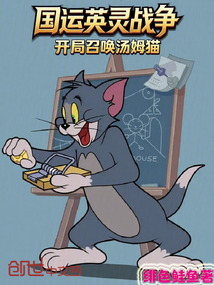國運英靈戰爭，開局召喚湯姆貓 封面