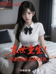 末世重生！從馴服高傲校花開始 封面