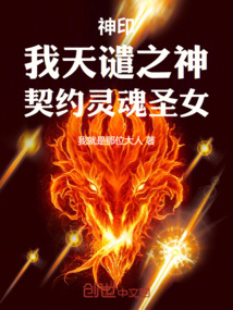 神印：我天譴之神，契約靈魂聖女