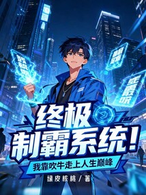 終極制霸系統！我靠吹牛走上人生巔峰 封面