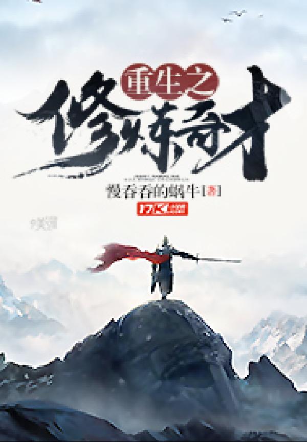 重生之修煉奇才 封面