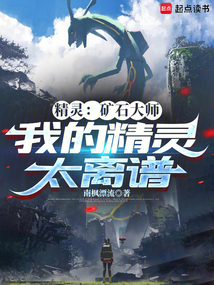 精靈：礦石大師，我的精靈太離譜