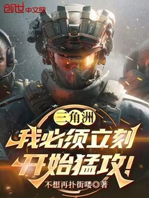 三角洲：我必須立刻開始猛攻